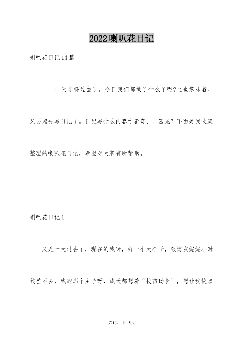 2024喇叭花日记_1_第1页