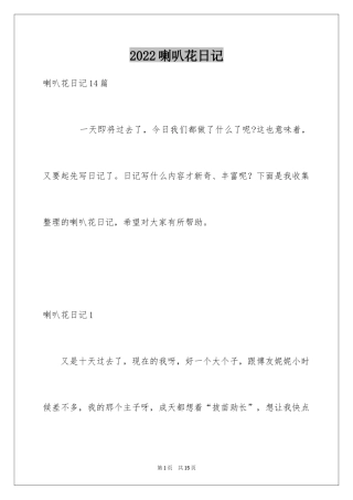 2024喇叭花日记_1