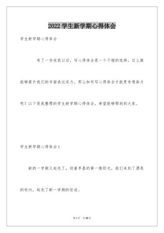 2024学生新学期心得体会