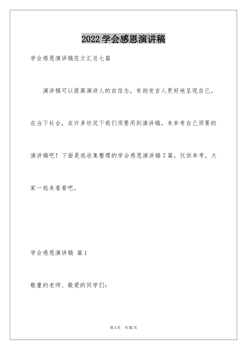 2024学会感恩演讲稿_236_第1页
