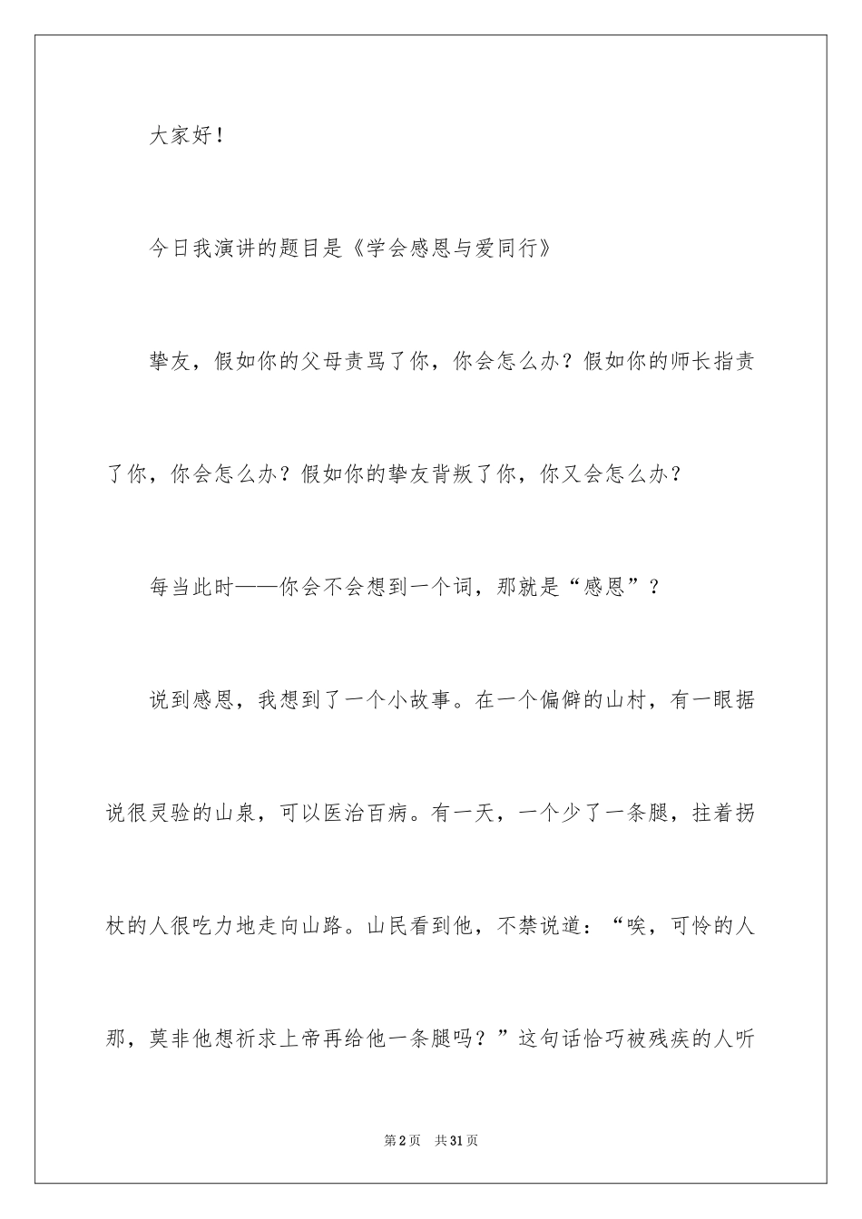 2024学会感恩演讲稿_236_第2页