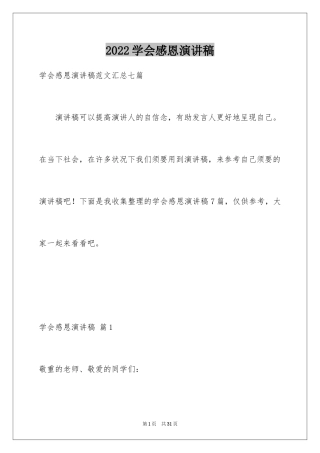 2024学会感恩演讲稿_236