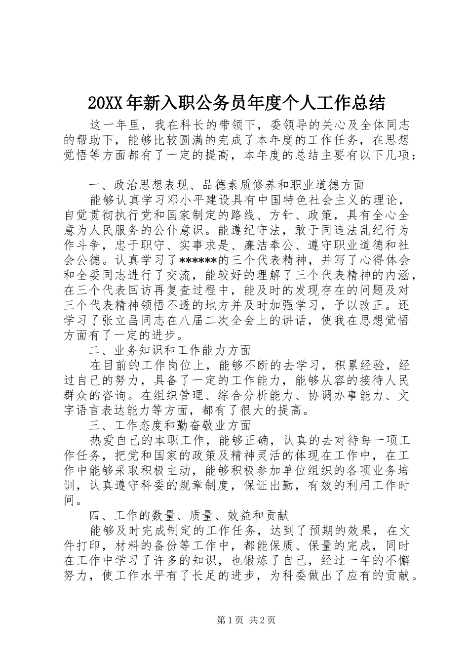 20XX年新入职公务员年度个人工作总结_第1页