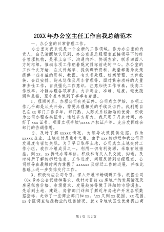 20XX年办公室主任工作自我总结范本