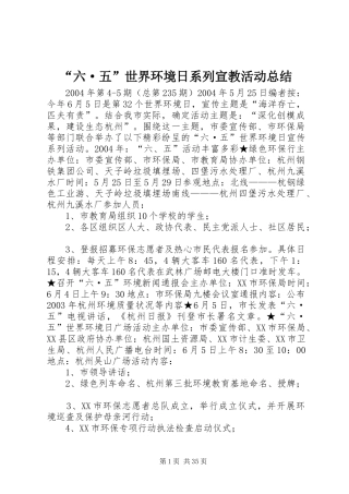 “六·五”世界环境日系列宣教活动总结 