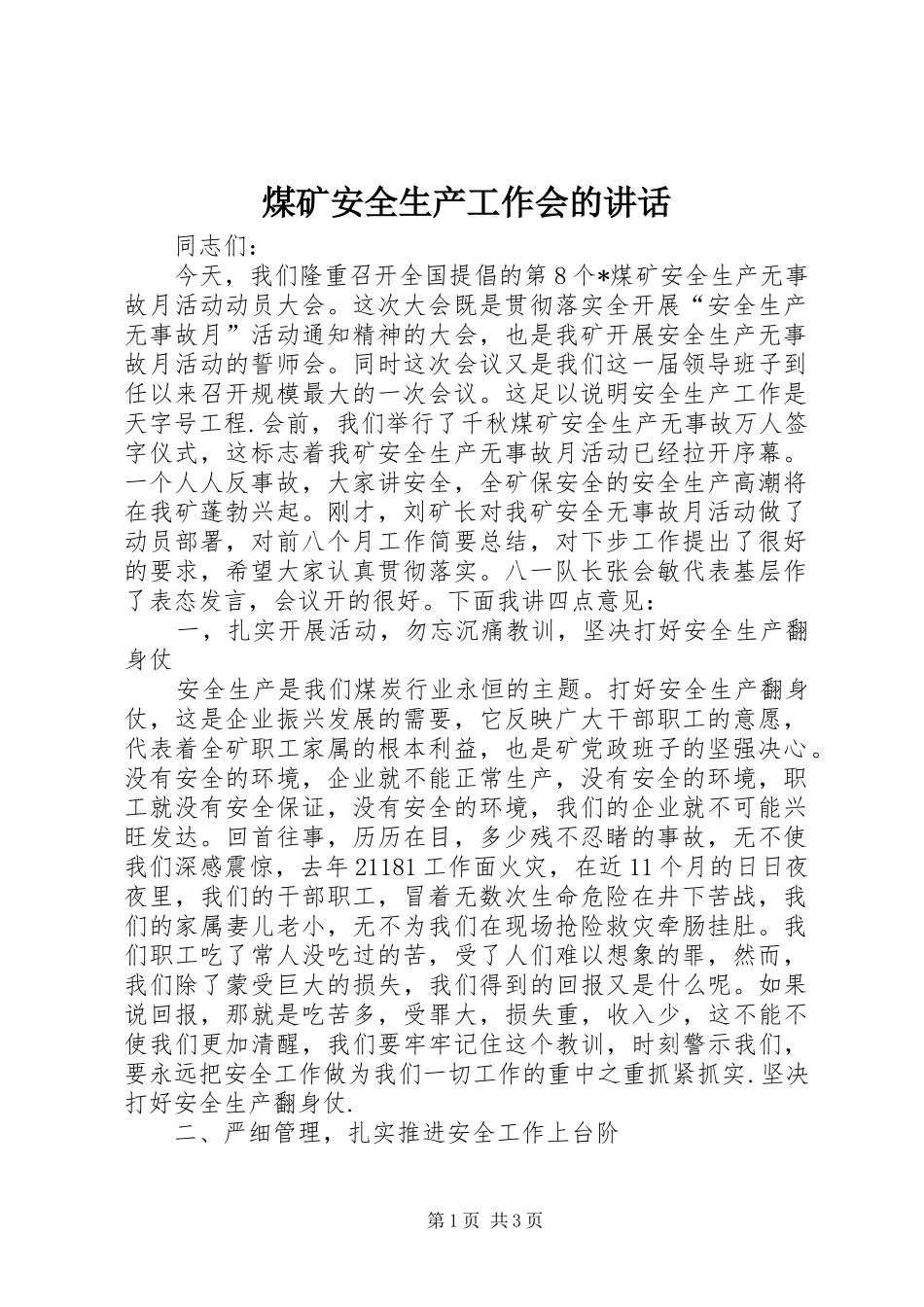 煤矿安全生产工作会的讲话发言_第1页