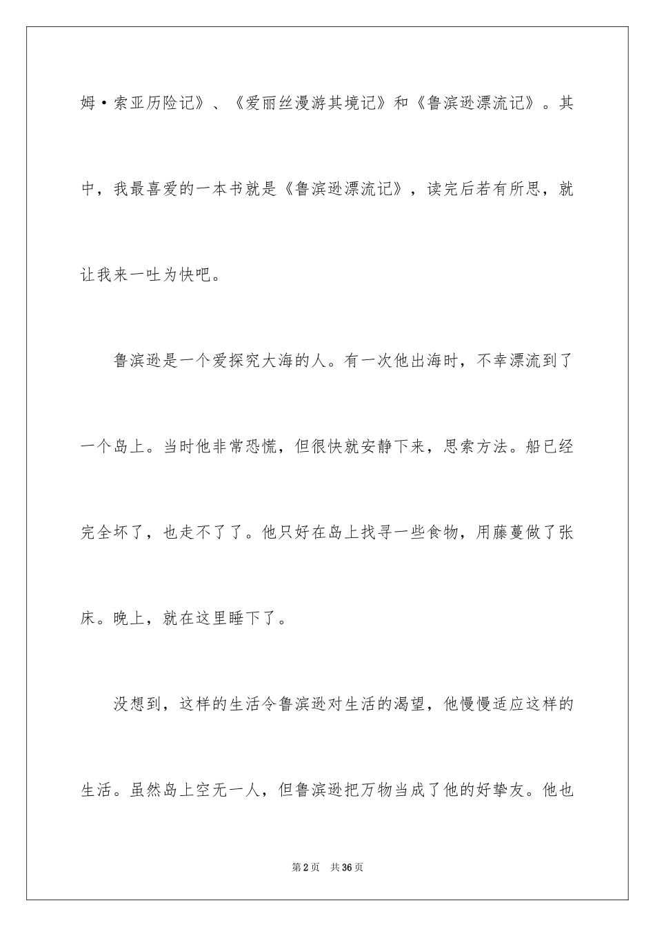 2024《鲁滨逊漂流记》读后感_57_第2页