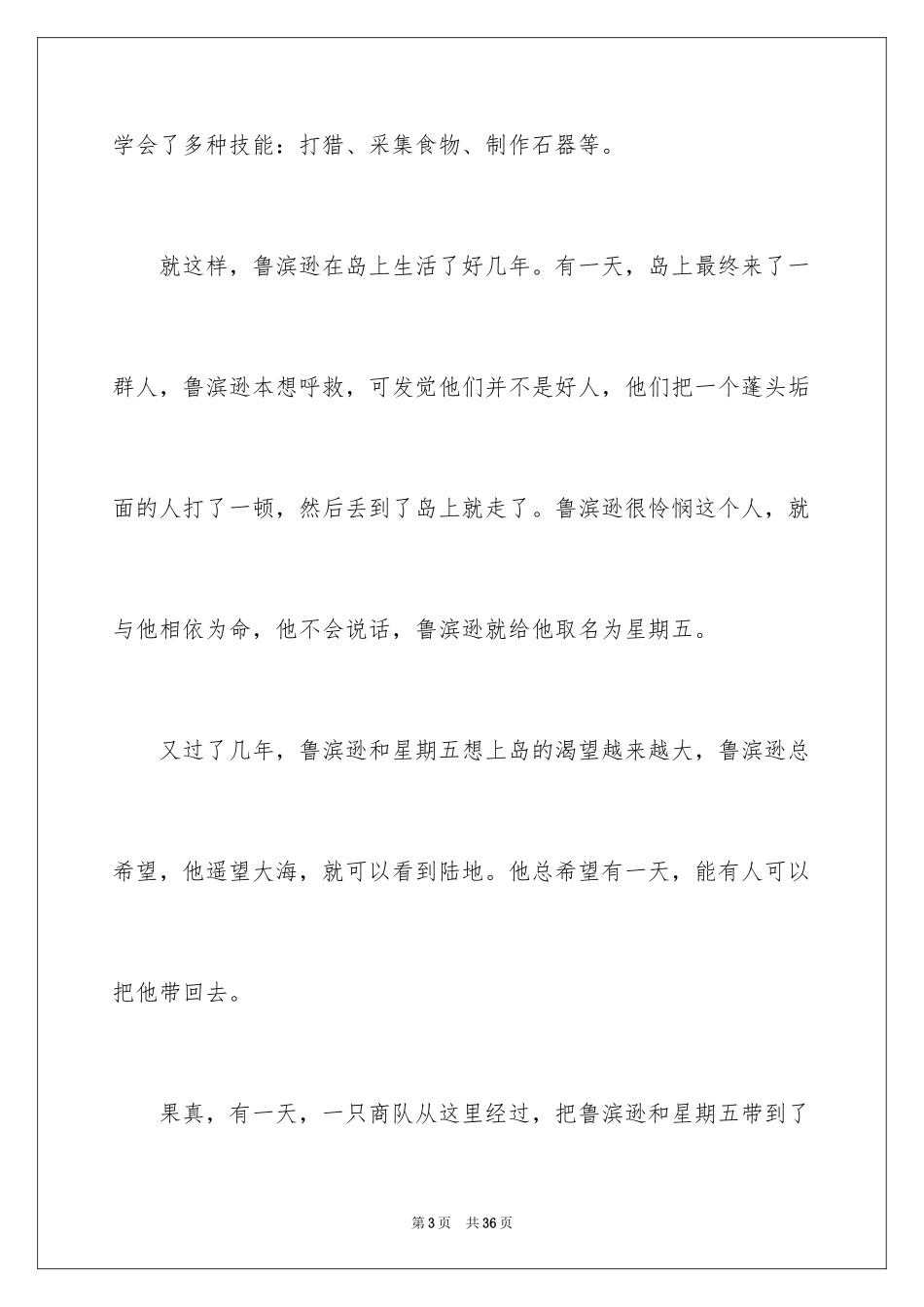 2024《鲁滨逊漂流记》读后感_57_第3页