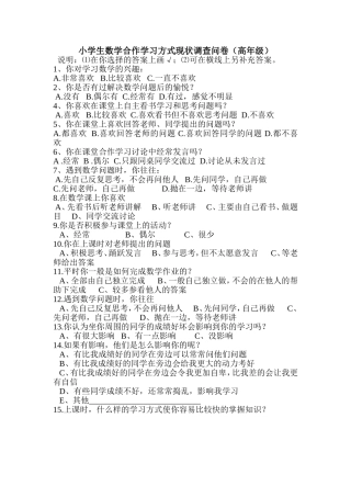 构建高效课堂合作学习调查问卷