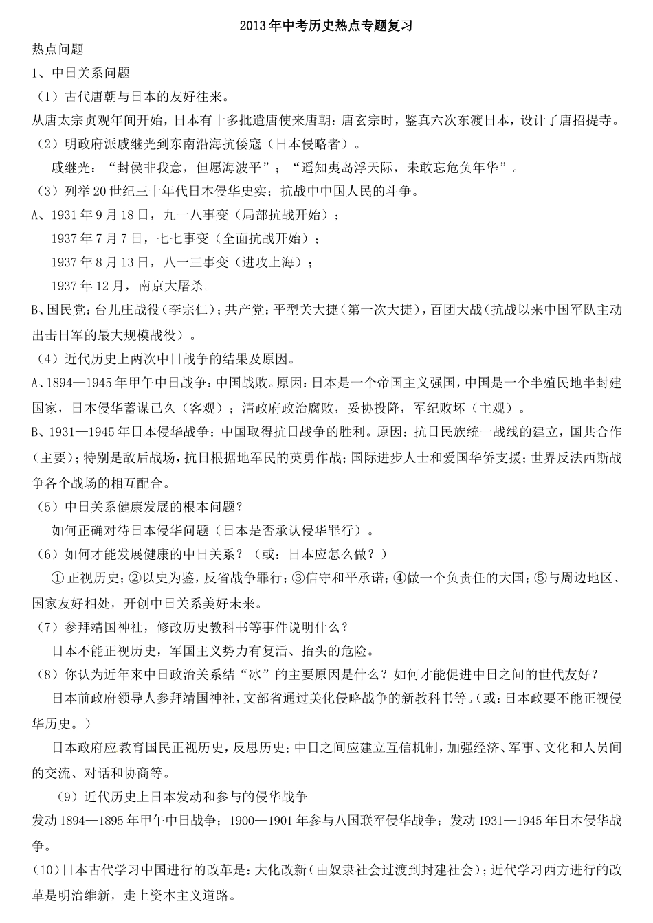 2013年中考历史热点专题复习_第1页