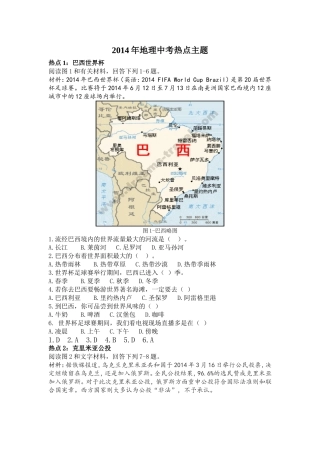 2014年地理中考热点主题