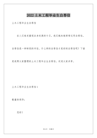 2024土木工程毕业生自荐信_2