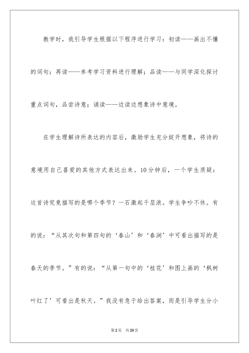 2024《鸟鸣涧》教学反思_第2页