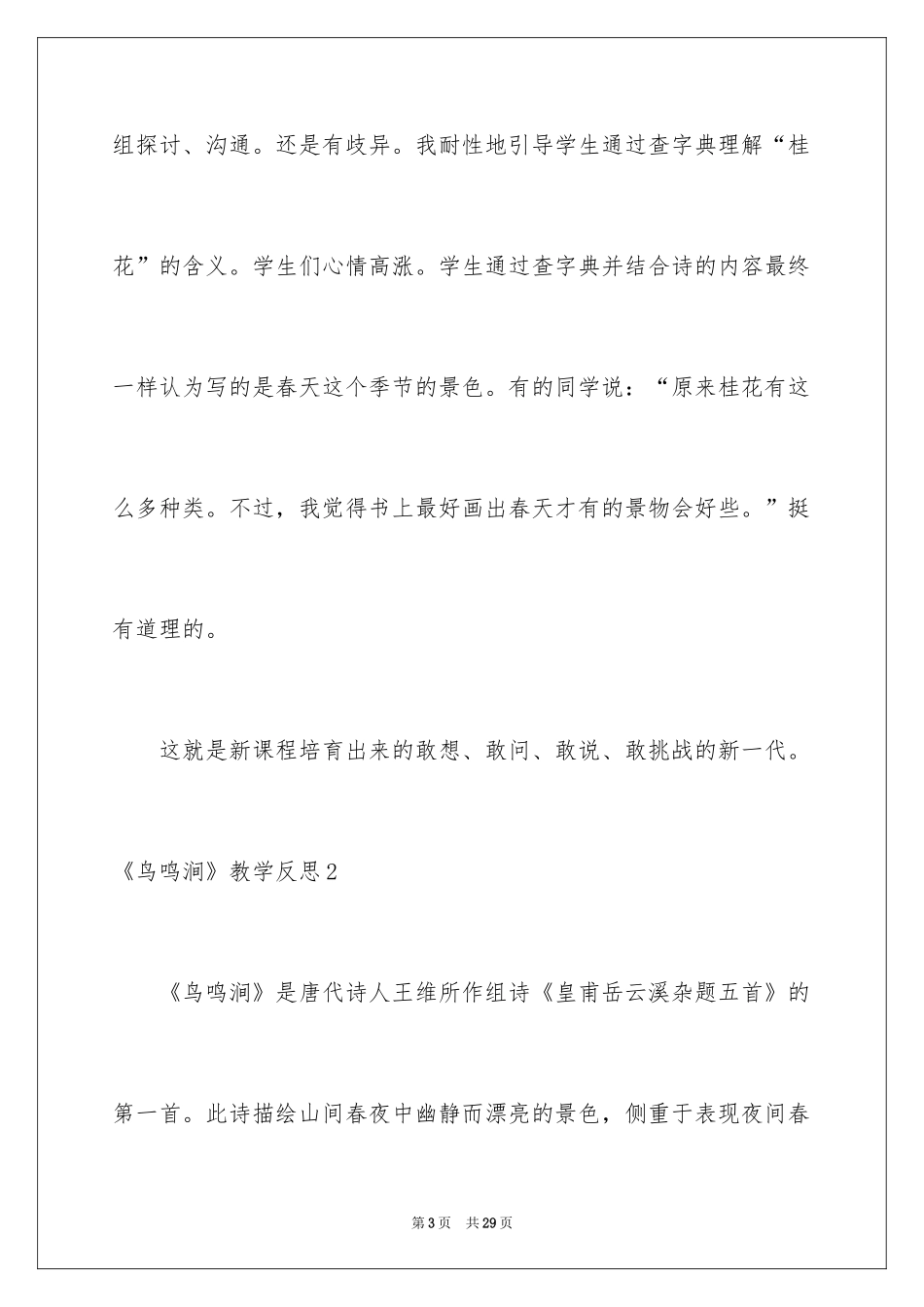 2024《鸟鸣涧》教学反思_第3页
