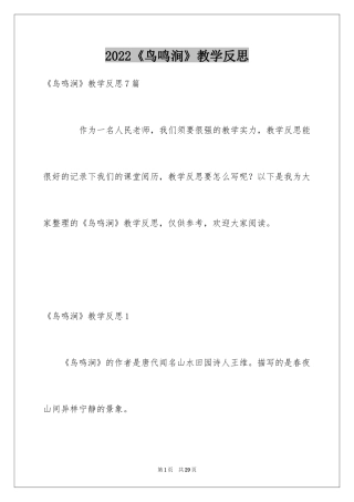 2024《鸟鸣涧》教学反思