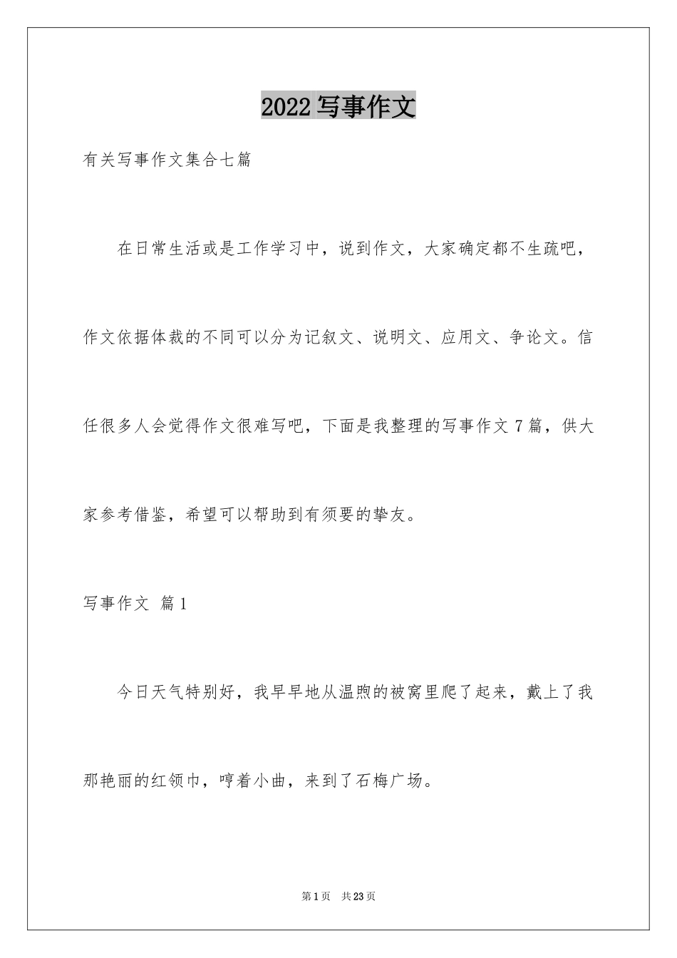 2024写事作文_50_第1页