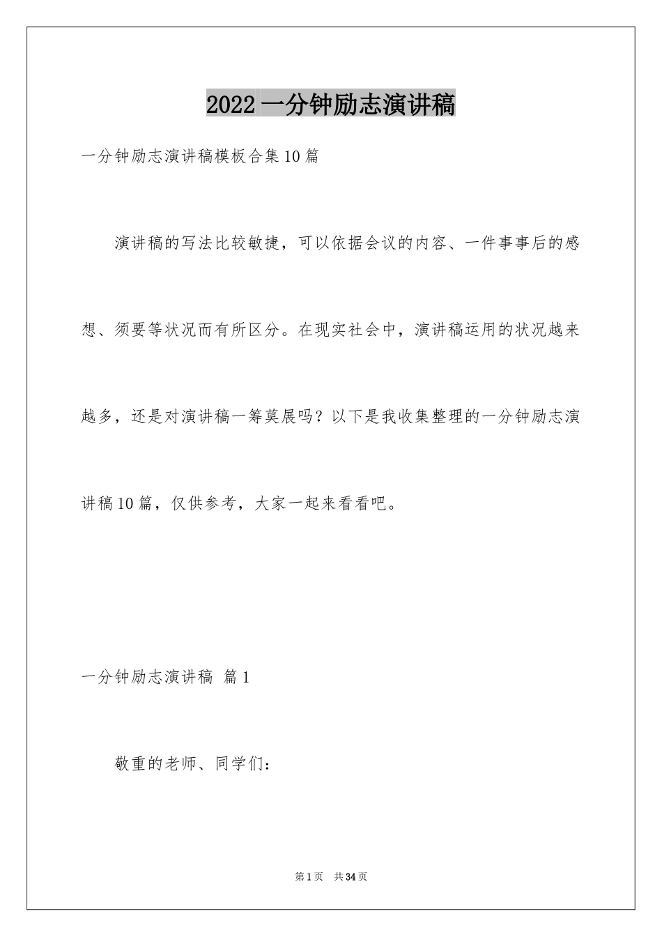 2024一分钟励志演讲稿_90_第1页