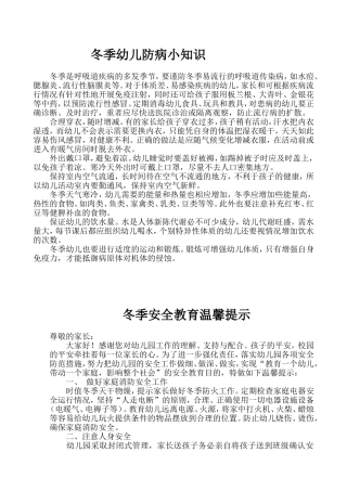 冬季幼儿防病小知识