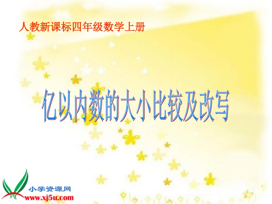 人教新课标数学四年级上册《亿以内数的大小比较及改写》PPT课件_第1页