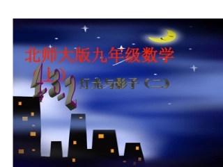北师大九上灯光与影子（2）