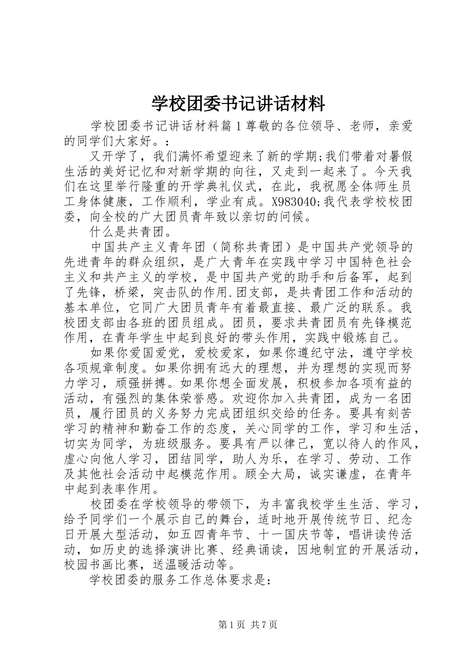 学校团委书记讲话_第1页