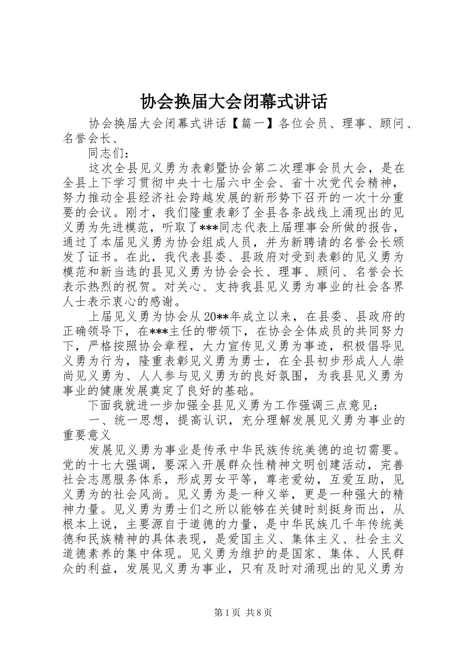 协会换届大会闭幕式讲话发言_第1页