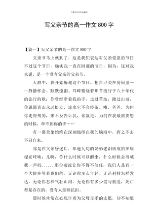 写父亲节的高一作文800字