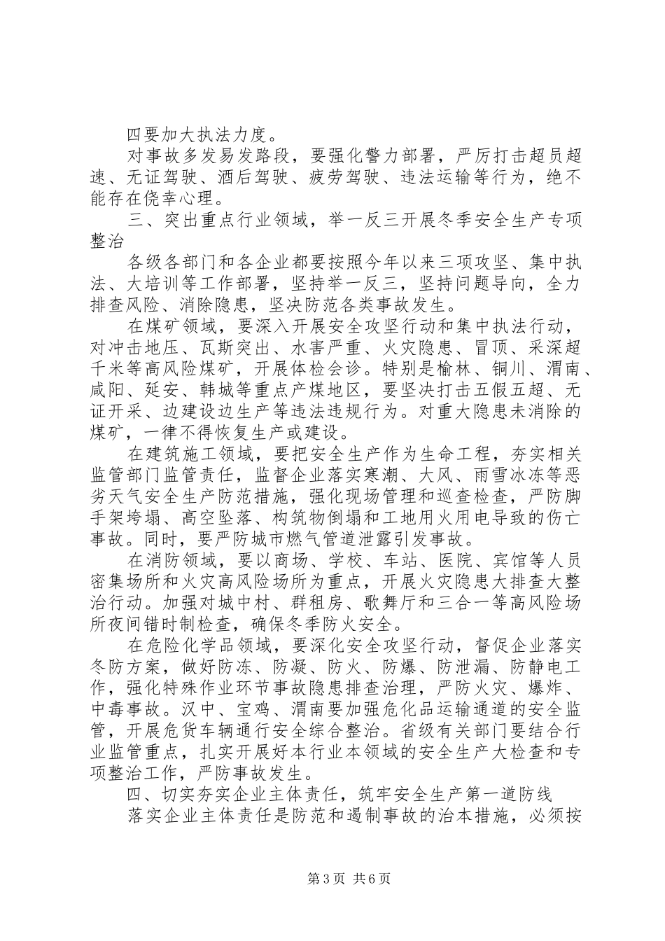 在全省安全生产紧急电视电话会议上的讲话发言_第3页