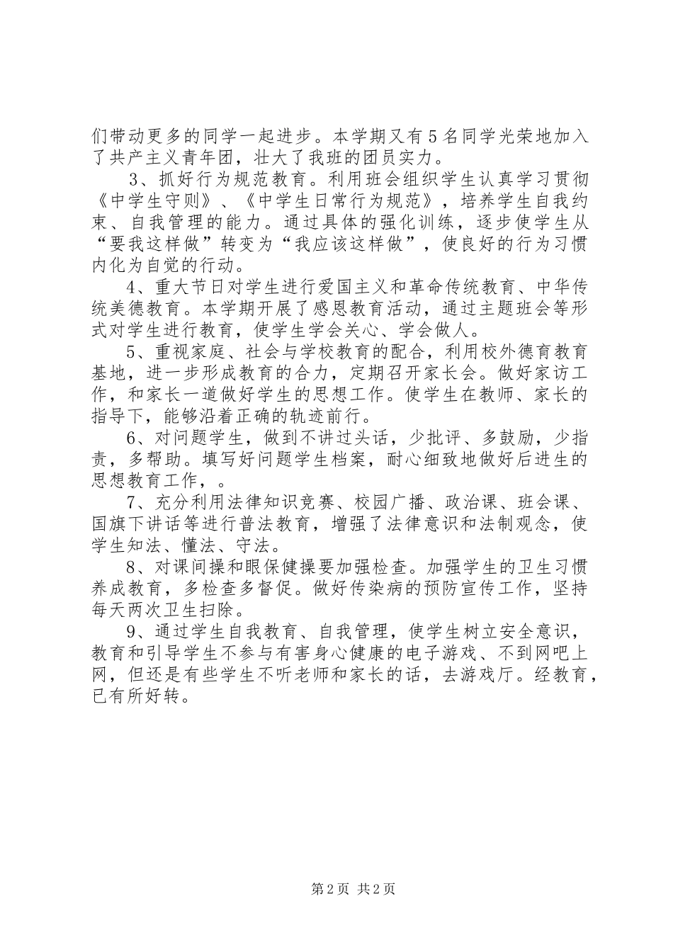 20XX年—20XX年学年度第一学期班主任工作总结_第2页