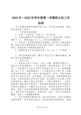 20XX年—20XX年学年度第一学期班主任工作总结