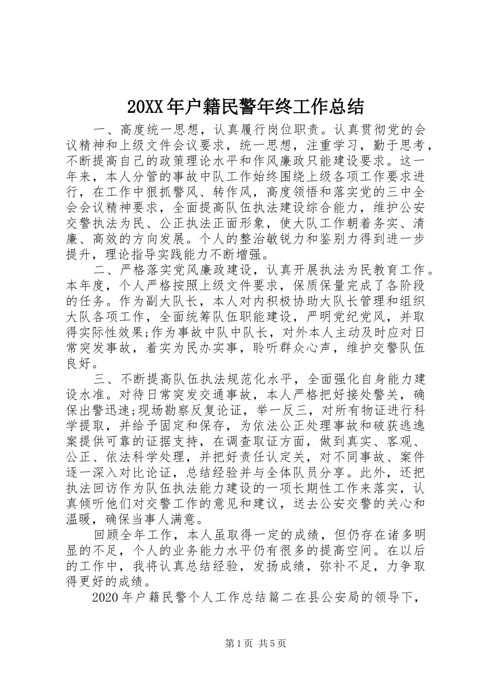 20XX年户籍民警年终工作总结_第1页