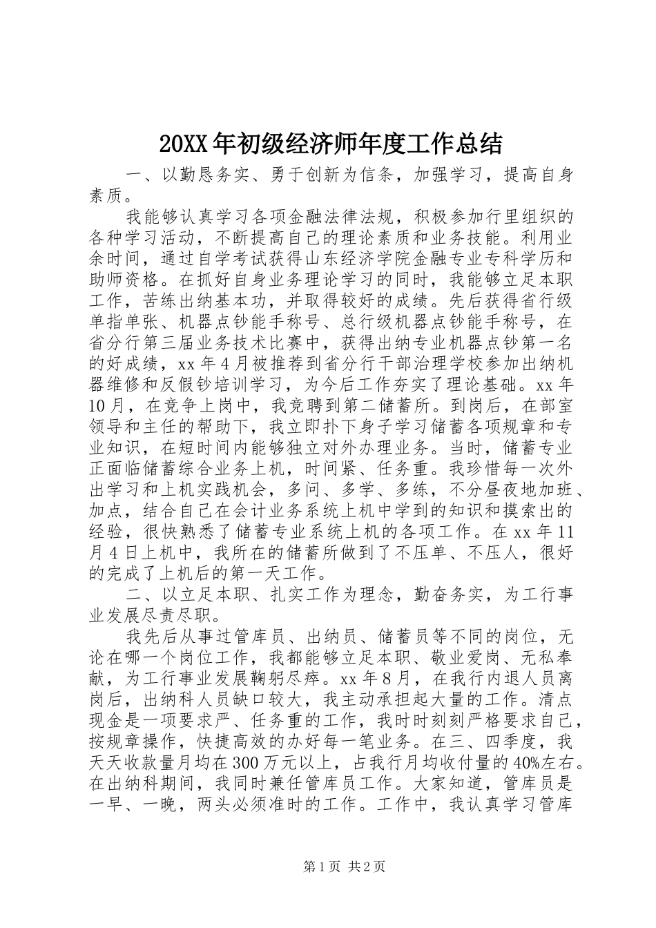 20XX年初级经济师年度工作总结_第1页