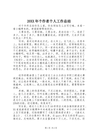 20XX年个作者个人工作总结