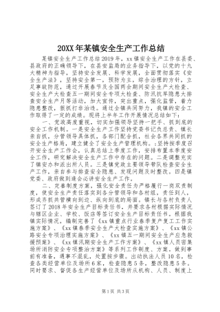 20XX年某镇安全生产工作总结