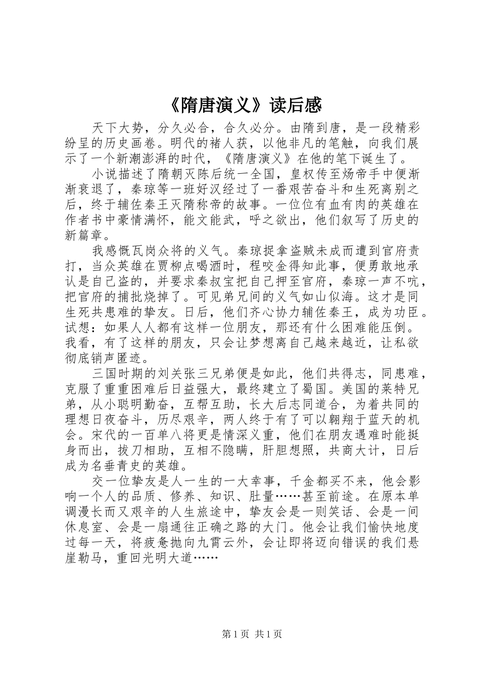 《隋唐演义》读后心得_第1页