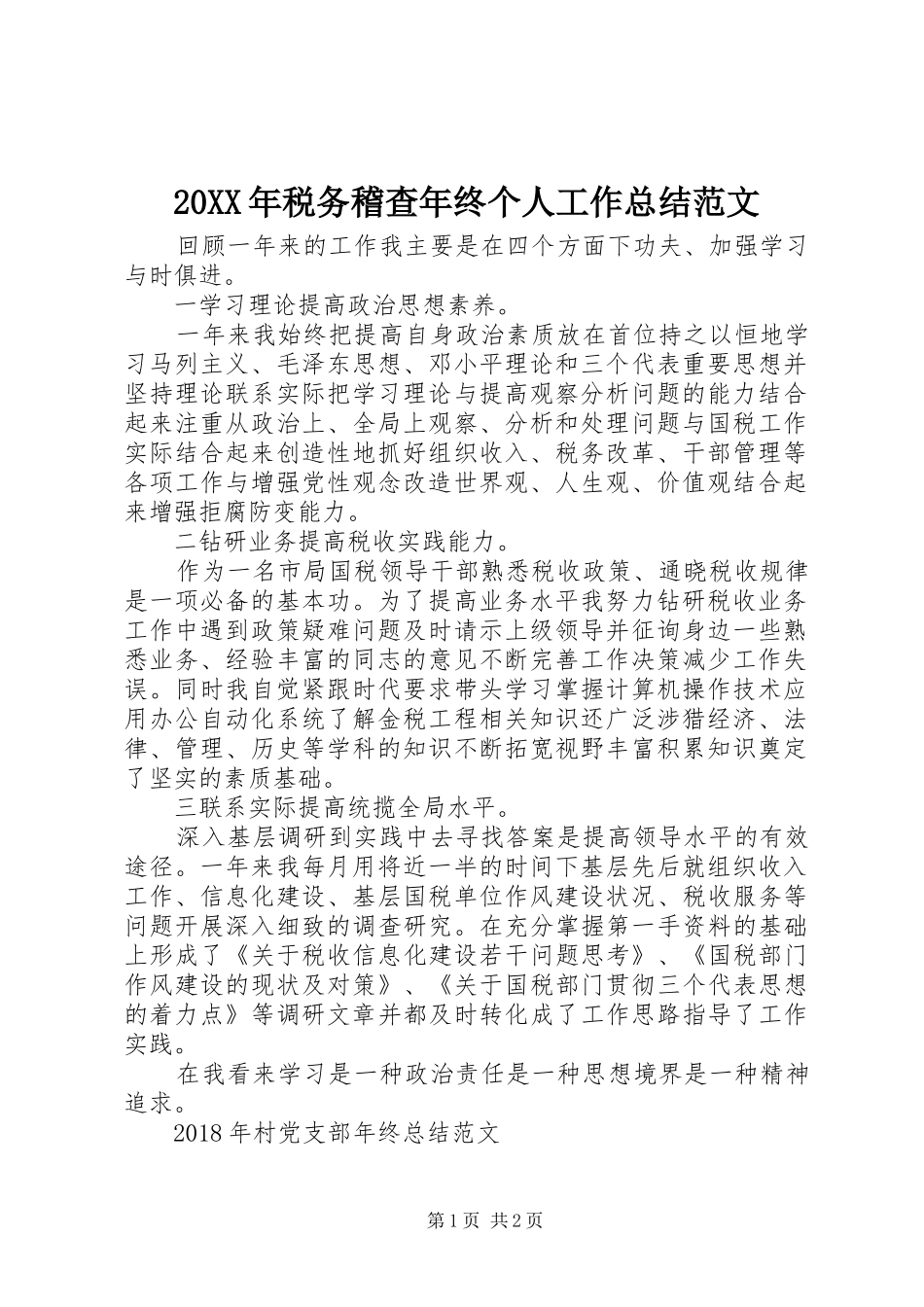 20XX年税务稽查年终个人工作总结范文_第1页
