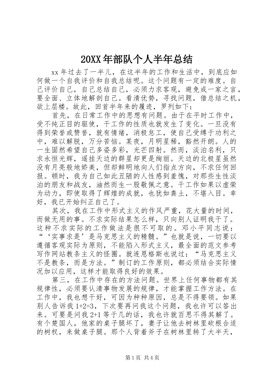 20XX年部队个人半年总结_第1页