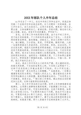 20XX年部队个人半年总结
