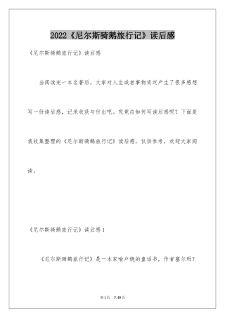 2024《尼尔斯骑鹅旅行记》读后感_32