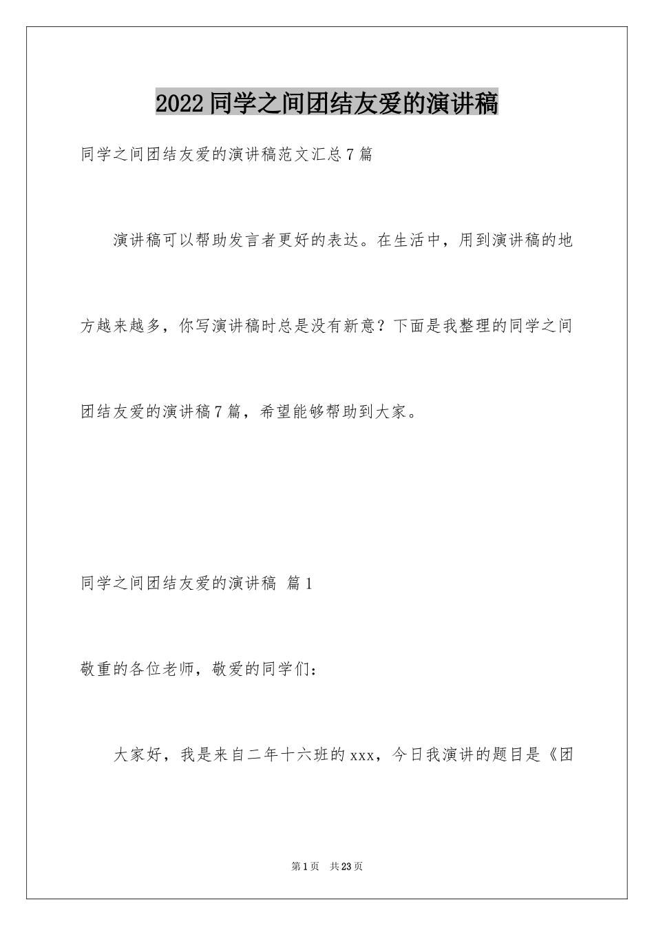 2024同学之间团结友爱的演讲稿_42_第1页