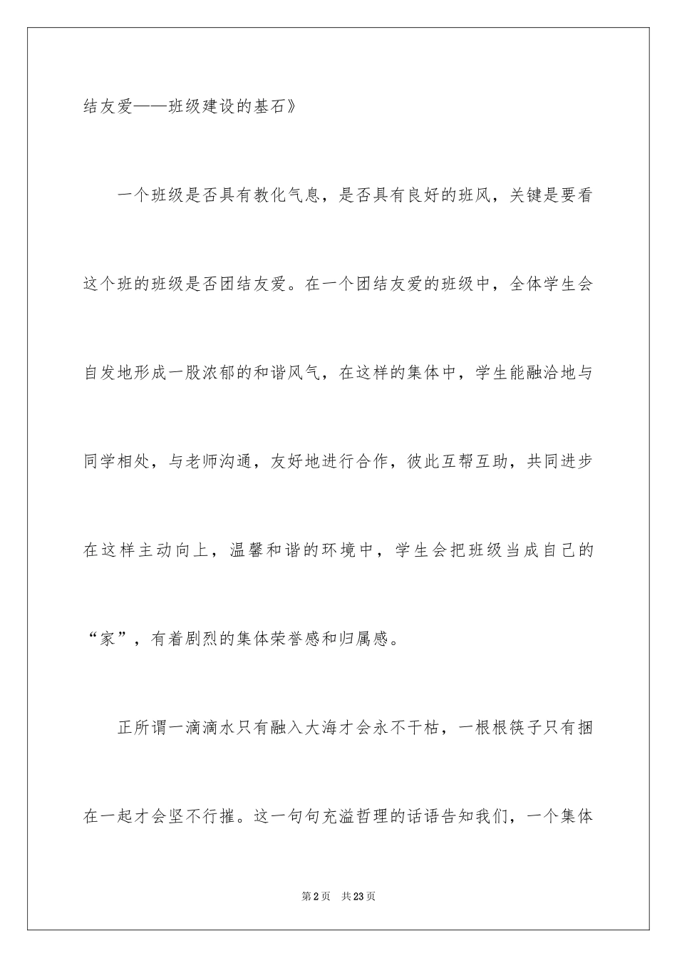 2024同学之间团结友爱的演讲稿_42_第2页