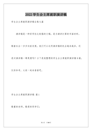 2024学生会主席就职演讲稿_173