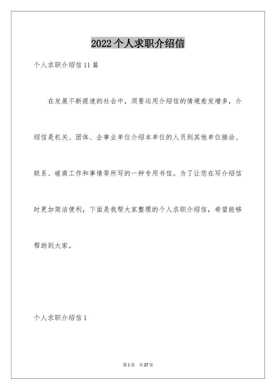 2024个人求职介绍信_第1页