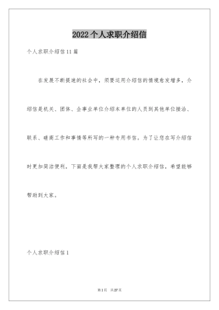 2024个人求职介绍信