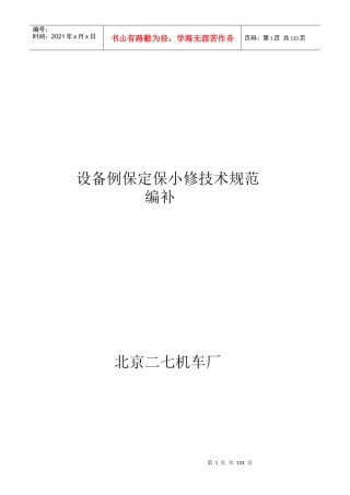 设备例保定保小修技术规范(编补)