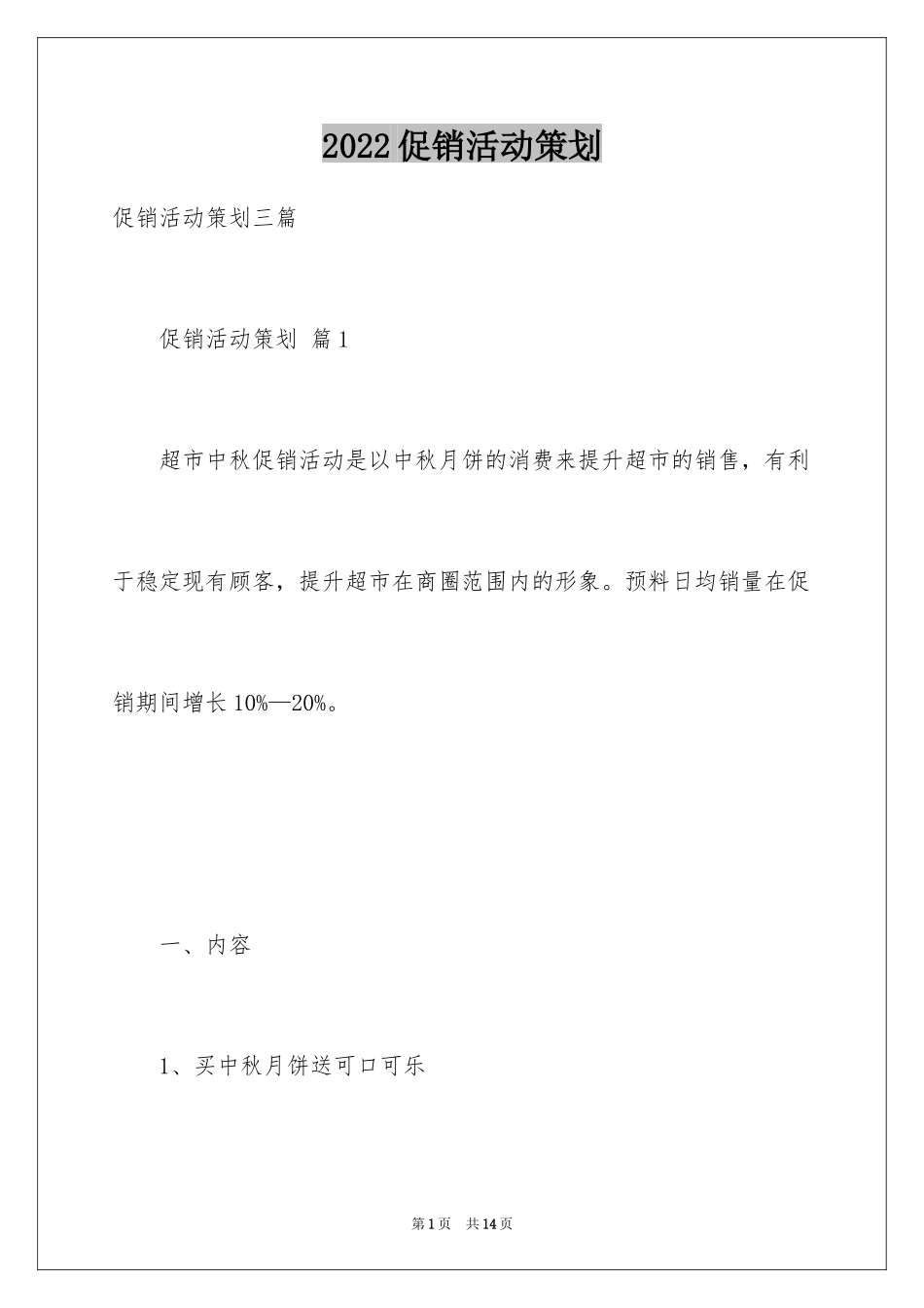 2024促销活动策划_184_第1页