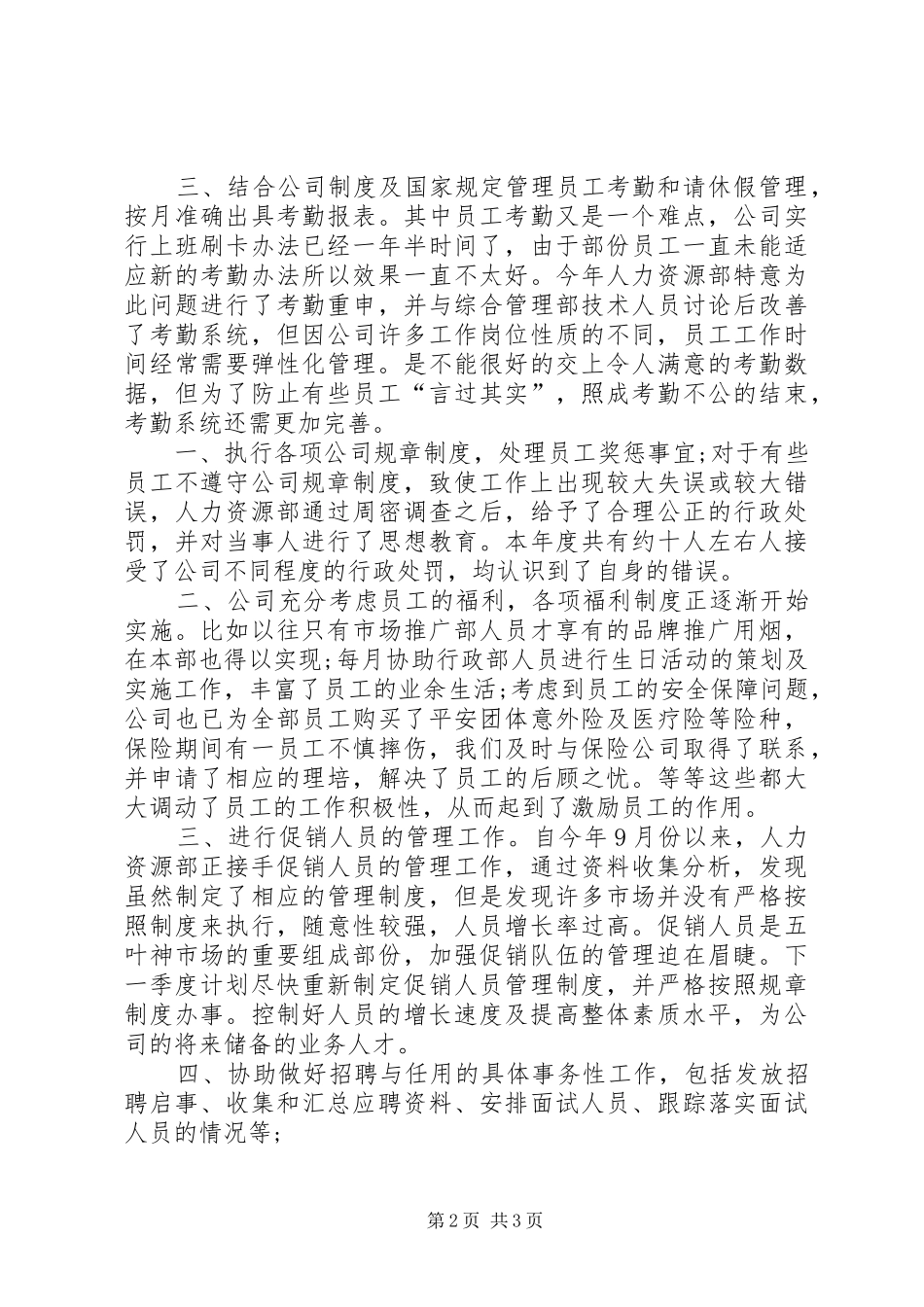 20XX年人力资源专员年度工作总结范文_第2页