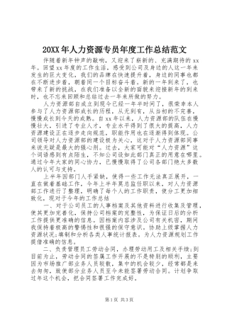 20XX年人力资源专员年度工作总结范文