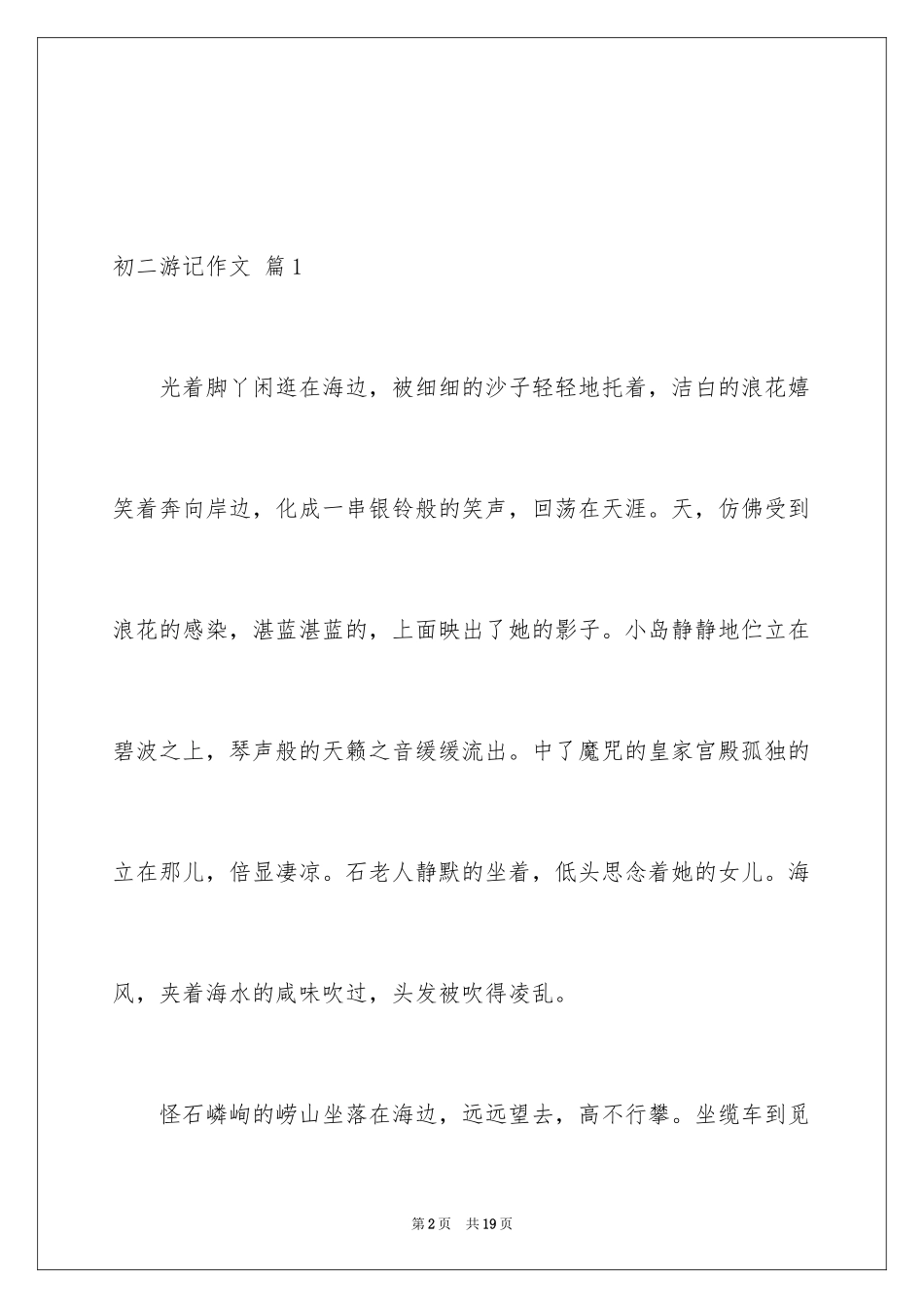 2024初二游记作文_82_第2页