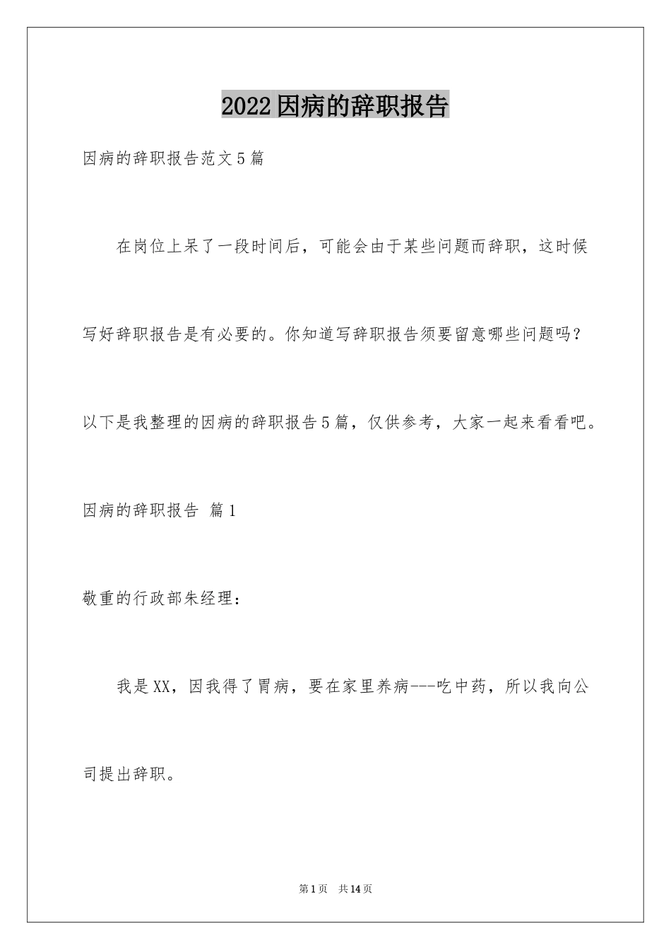2024因病的辞职报告_12_第1页